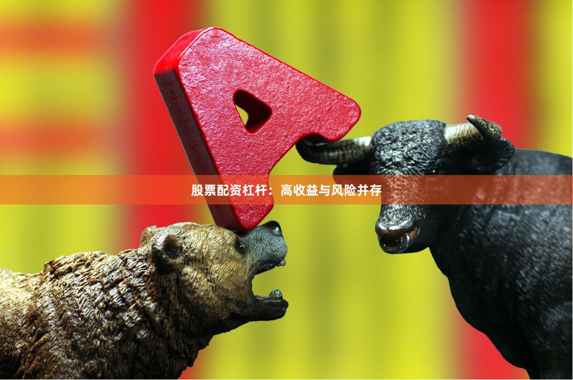 股票配资杠杆：高收益与风险并存